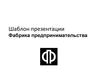 Фабрика предпринимательства