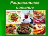 Рациональное питание