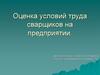 Оценка условий труда сварщиков на предприятии