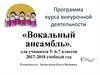 Вокальный ансамбль для учащихся 5-6-7 классов 2017-2018 учебный год