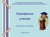 Портфолио ученика. Рекомендации по составлению