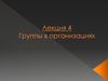 Группы в организациях