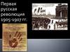Первая русская революция 1905-1907 гг