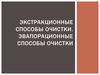 Экстракционные способы очистки. Эвапорационные способы очистки