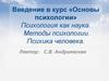 Введение в курс «Основы психологии» Психология как наука. Методы психологии. Психика человека