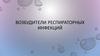 Возбудители респираторных инфекций