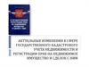 Актуальные изменения в сфере государственного кадастрового учета недвижимости и регистрации прав на недвижимое имущество