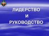 Лидерство и руководство