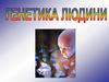 Генетика людини