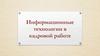 Информационные технологии в кадровой работе