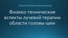 Физико-технические аспекты лучевой терапии области головы-шеи