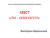 Квест «Ты - волонтер»