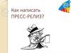 Как написать пресс-релиз