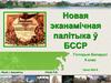 Новая эканамічная палітыка ў БССР. (9 клас)
