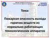 Пожарная опасность выхода горючих веществ из нормально работающих технологических аппаратов