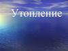 Утопление. Как спасти тонущего человека