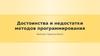 Достоинства и недостатки методов программирования
