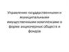 Управление государственными и муниципальными имущественными комплексами в форме акционерных обществ и фондов