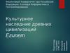 Культурное наследние древних цивилизаций. Египет