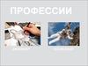 Профессии дизайнер и космонавт
