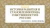 История развития и становления права собственности в России