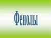 Фенолы. Номенклатура фенолов