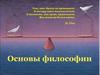 Основы философии