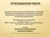 Аттестационная работа. Организация исследовательской деятельности учащихся