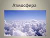 Атмосфера Земли