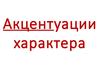 Акцентуации характера