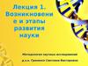 Возникновение и этапы развития науки. (Лекция 1)