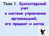 Бухгалтерский учет в системе управления организацией, его предмет и метод