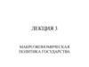 Макроэкономическая политика государства. (Лекция 3)