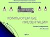 Компьютерные презентации