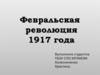 Февральская революция 1917 года