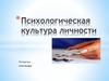 Психологическая культура личности