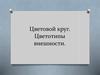 Цветовой круг. Цветотипы внешности