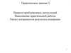Правила приближенных вычислений. Выполнение практической работы. Расчет погрешности результата измерения