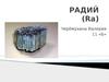 Химический элемент радий