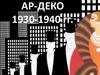 Ар-деко 1930-1940 гг