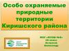 Особо охраняемые природные территории Киришского района