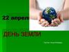 22 апреля - День Земли