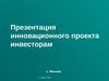 Как делать презентацию. Презентация инновационного проекта инвесторам