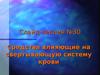 Слайд-лекция №30. Средства влияющие на свертывающую систему крови