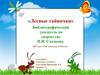 "Лесные тайнички". Библиографический указатель по творчеству И.И. Сладкова