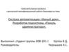 Система автоматизации «Умный дом». Разработка подсистемы «Панель администратора»