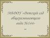 Правила приёма детей в детский сад