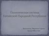 Политическая система Китайской Народной Республики