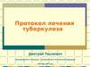 Протокол лечения туберкулеза