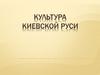 Культура Киевской Руси